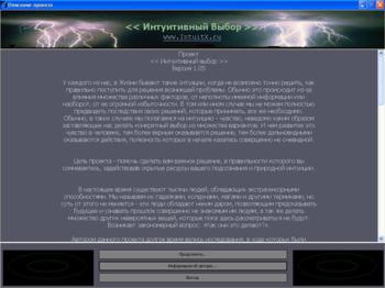 Проект Интуитивный Выбор