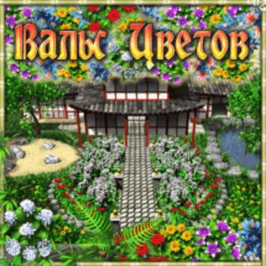 Вальс цветов