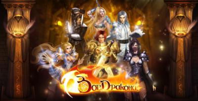 Зов Дракона