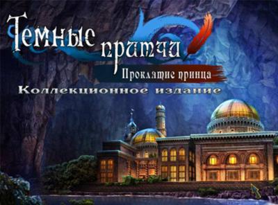 Dark Parables: The Exiled Prince Collector's Edition