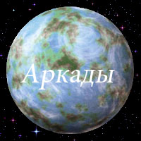Аркады