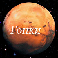 Гонки