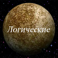 Логические
