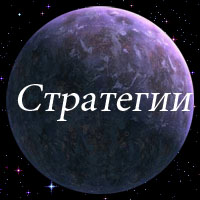 Стратегии