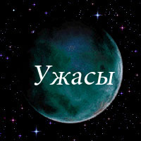 Ужасы